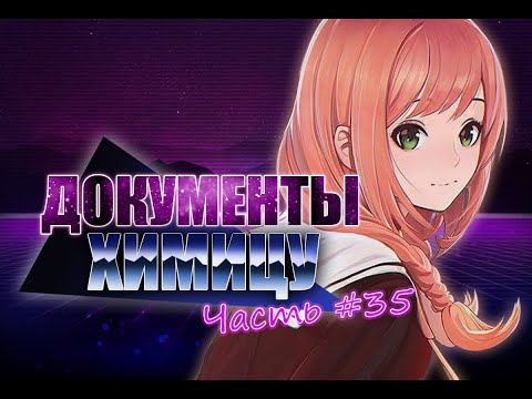 ДОКУМЕНТЫ | #35 | ХИМИЦУ | LOVE, MONEY, ROCK N ROLL