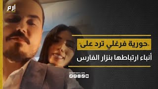 حورية فرغلي ترد على أنباء ارتباطها بالعراقي نزار الفارس