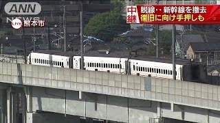 “脱線”九州新幹線の撤去作業始まる　手押しも(16/04/22)