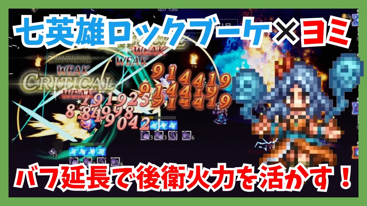 七英雄ロックブーケ×ヨミ バフの延長を活かして後衛火力を高める！裏火力と強力サポートの万能キャラ紹介【オクトパストラベラー大陸の覇者】