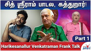டி.எம்.கிருஷ்ணானதும் சிரிப்பு வருது! Harikesanallur Venkatraman Frank Talk - Part 1