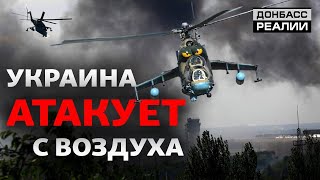 Украинская авиация против России на Донбассе | Донбасc Реалии