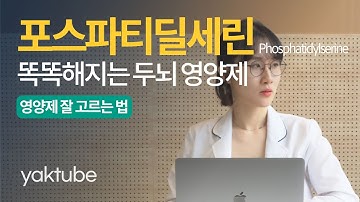 포스파티딜세린에 대한 모든 것. 똑똑해지는 두뇌 영양제로 유명하죠, 약튜브 원약사의 영양제 백과사전