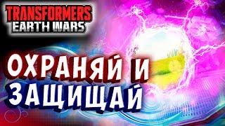 Мультсериал ИВЕНТ ОХРАНЯЙ И ЗАЩИЩАЙ Трансформеры Войны на Земле Transformers Earth Wars 233