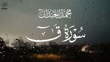 سورة ق //Surat Qaf تلاوة خاشعة تريح القلب القارئ محمد اللحيدان