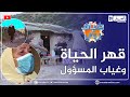 ضياف ربي زوج رفقة عائلته يعيشون في ظروف مأساوية وكارثية لأكثر من 40 عام ضياف ربي زوج رفقة عائلته يعيشون في ظروف مأساوية وكارثية لأكثر من 40 عام