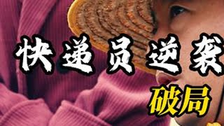 谁说快递不能翻身，快递员只是个引子，一步一步做大做强！#快递员逆袭破局 #负债百万如何快速翻身 #防诈 #剧情演绎 #商业骗局