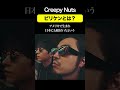 Creepy Nutsの曲になったビリケンとは?