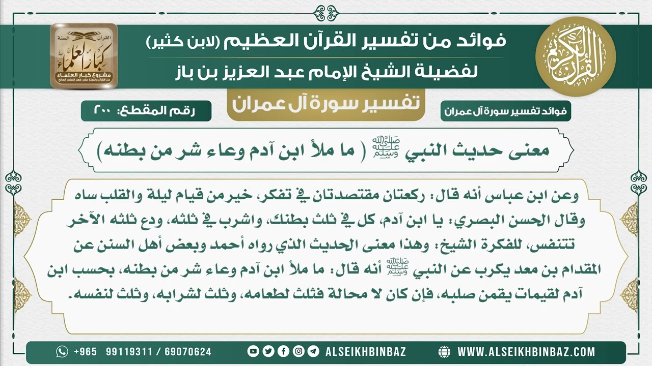 200 - معنى حديث النبي ﷺ ( ما ملأ ابن آدم وعاء شر من بطنه)  - تفسير سورة آل عمران
