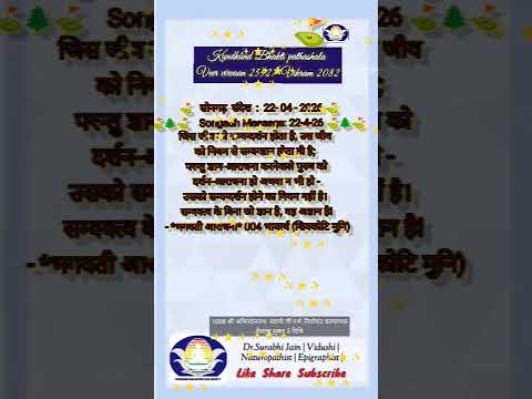 मंगल संदेश 22/04/2026 वैशाख शुक्ल षष्ठी क्या सम्यकदर्शन ओर सम्यक ज्ञान एक साथ होते है ?