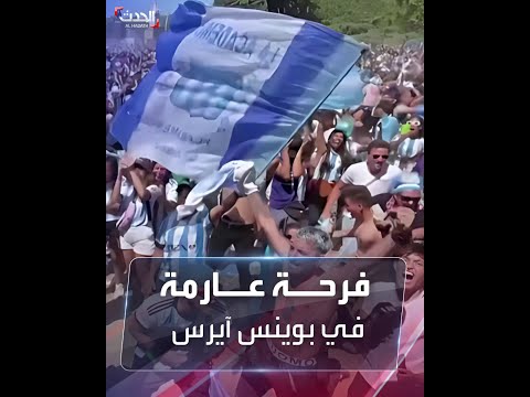 فرحة عارمة في شوارع بوينس آيرس بعد فوز الأرجنتين بكأس العالم