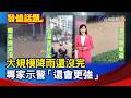 大規模降雨還沒完 專家示警「還會更強」【發燒話題】-20260625