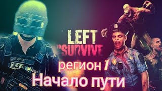 Left to survive  #регион 1 (Начало пути)