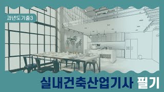 [예문사]실내건축산업기사 필기 2020년3회-1