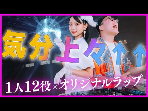 歌まね]mihimaru GT『気分上々↑↑』1人12役×オリジナルラップ