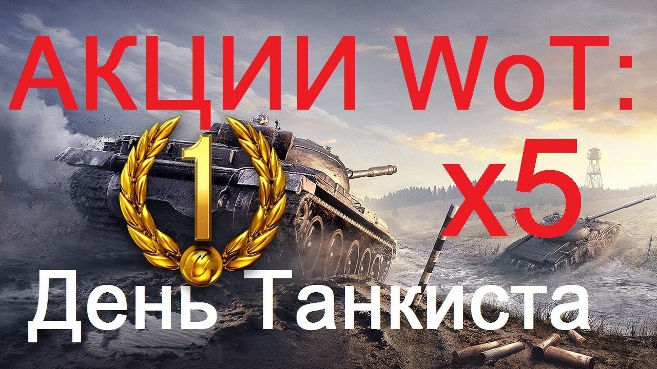 День wot. WOT акция на французскую технику. 1 День према.