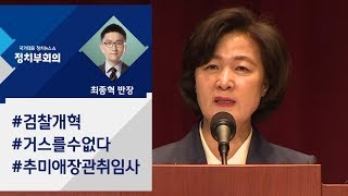 [정치부회의] 추미애 "검찰개혁 시대적 요구…내부서도 목소리 내라"