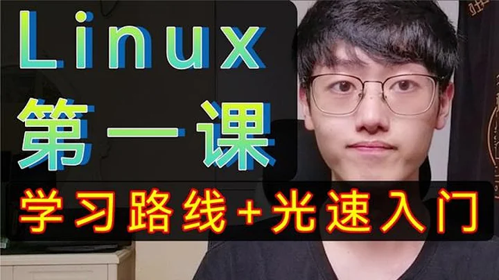 最快Linux入门教程+最新学习路线！【程序员鱼皮】 - 天天要闻