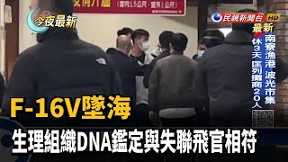 F-16V墜海 生理組織DNA鑑定與失聯飛官相符－民視新聞