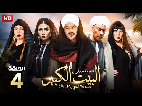 حصريا الحلقه الرابعه من مسلسل البيت الكبير بطولة منذر رياحنة و سوسن بدر
