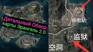 Первый Взгляд на Карту Эрангель 2.0 в Pubg Mobile | Детальный Обзор в Сравнении с Картой Эрангель