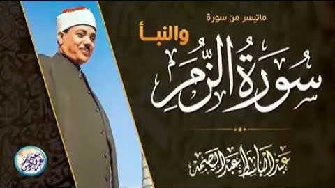 تلاوة أسطورية مدهشة أخترقت الآفاق   الشيخ عبد الباسط عبد الصمد   خشوع يذيب القلوب ❣    جودة عالية ᴴᴰ