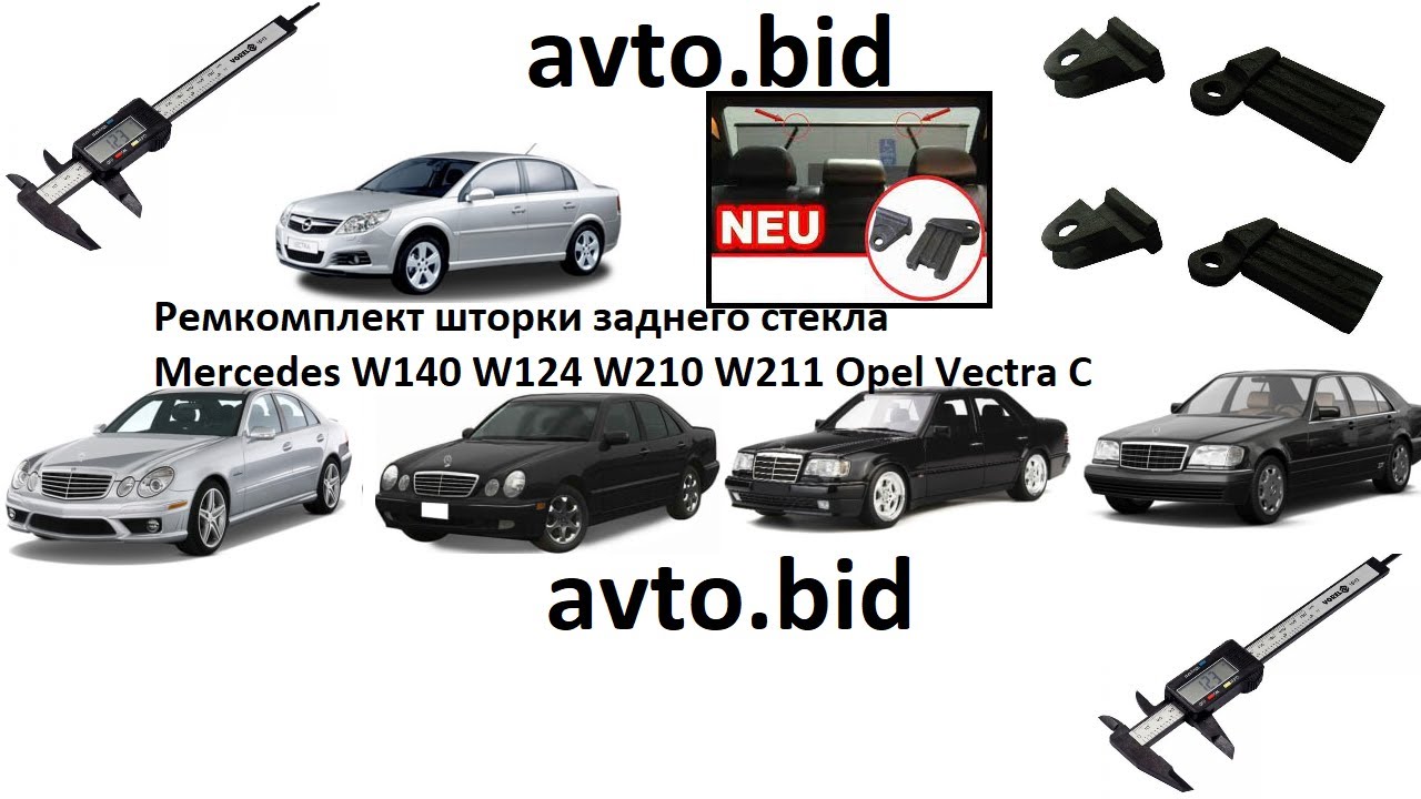 Ремкомплект шторки заднего стекла Мерседес Mercedes W140 W124 W210 W211 ...