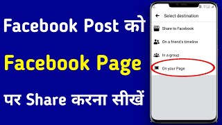 Facebook post ko facebook page par share kaise kare || How to share facebook post on facebook page