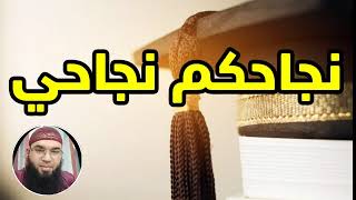 اللّهم اشرح صدور أبنائي وبناتي ويسّر أمورهم (نجاحكم نجاحي).. معكم للأخير.