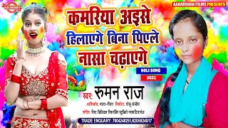 रमन रज  Kamriya Aise Hilaege Bina Piele Nasa Chadaege Ruman Raj Bhojpuri Holi Song 2021