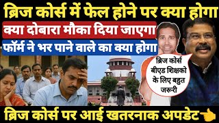 बरज करस वल ह जय सवधन बएड बरज करस क बड खबर Bridge Course For B.ed Teachers News