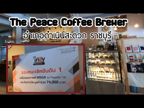 The Peace Coffee Brewer - Ratchaburi ร้านกาแฟใน อำเภอดำเนินสะดวก ราชบุรี | จิPaถะ EP.24