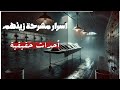 أسرار مشرحة زينهم قصص حقيقية مرعبة وحكايات غامضة من داخل المشرحة 