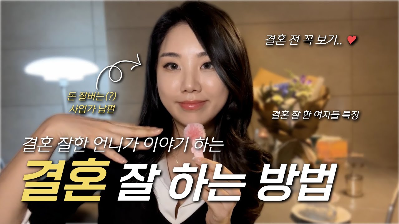 현실에서 정말 결혼 잘 한 여자들의 방법 | 연애 결혼