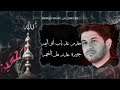 خدم عد باب أبو اليمه جبيره عدنه هل النعمه الرادود محمد الجنامي حالات واتساب للمشايه 