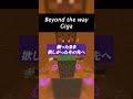 Beyond the way/cover #beyondtheway #歌ってみた #おすすめ #fyp #中毒性 #cover #viral #マイクラアスレ