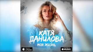 Катя Данилова - Беги Любовь