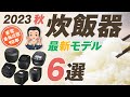 【炊飯器】2023年モデル6選