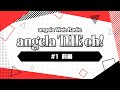 angela THE oh!【#1 前編】