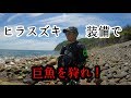 ヒラスズキタックルで巨魚を狩れ！（前編）