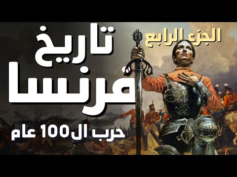 تاريخ فرنسا - الجزء الرابع - حرب المئة عام و ظهور القديسة جون