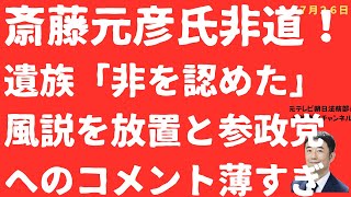 【酷い】斎藤元彦元県民局長ご遺族「非を認めた」中傷を放置で「犬笛」ふたたび！参政党への斎藤元彦コメントが他の知事に比べて「ひどい」件【LIVE】朝刊全部！7月26日