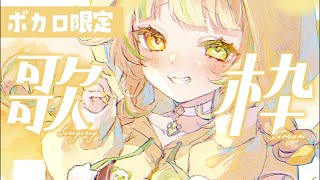 【 歌枠｜KARAOKE 】ボカロを歌う！一曲聴いていきませんか？💛 #お座敷てれび【座敷わらび】#shorts