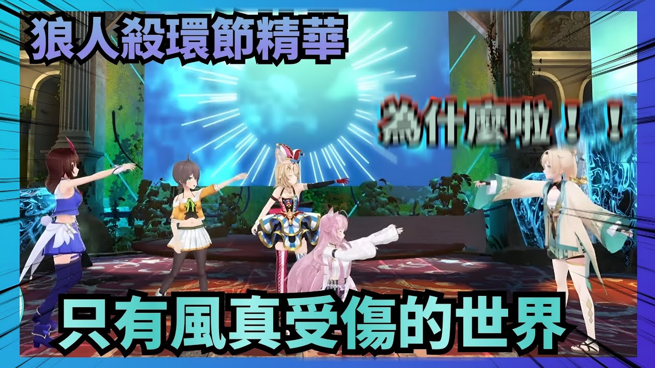 【Vtuber精華】【偽全熟】只有風真受傷的世界...達成了...玩了兩場的狼人殺，全員一眼就看出誰最遜豹【Hololive中文】(時乃空/風真Iroha/博衣Koyori/尾丸波爾卡/夏色祭)
