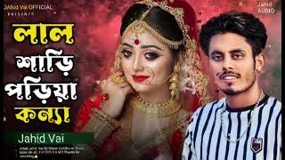 Lal Shari Poriya Konna | লাল শাড়ী পরিয়া কন্যা | SAMZ VAI Singer Vai Bangla new song 2024