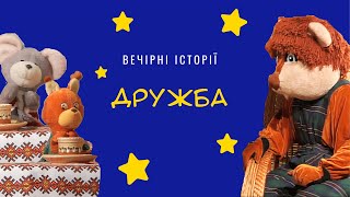 Дружба| Вечірні історії Добрячка