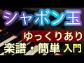 【シャボン玉】童謡 唱歌/保育/楽譜version ゆっくりあり 初心者のためのピアノMOO