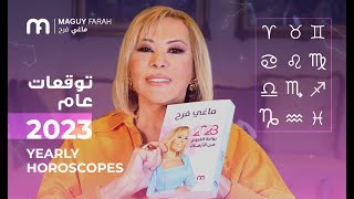 أبراج ماغي فرح -  كل التوقعات للعام ٢٠٢٣ / Maguy Farah - Yearly Horoscopes 2023