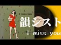 韻シスト「I miss you」2023 レコード VINYL