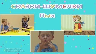 Музыка с мамой. Сказочка-шумелка &quot;Пых&quot;. Железнова Е.С.